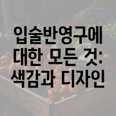 입술반영구에 대한 모든 것: 색감과 디자인