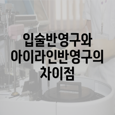 입술반영구와 아이라인반영구의 차이점