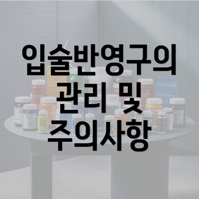 입술반영구의 관리 및 주의사항