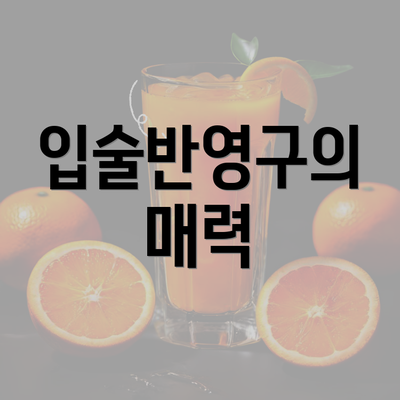 입술반영구의 매력