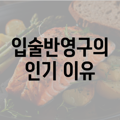 입술반영구의 인기 이유