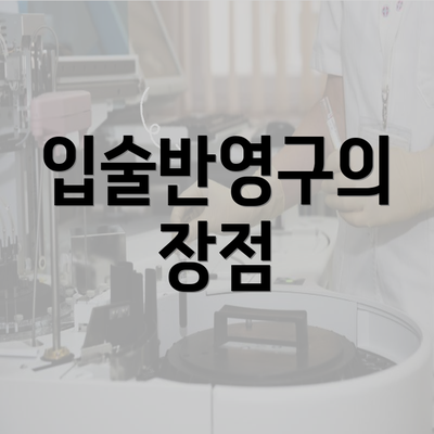 입술반영구의 장점