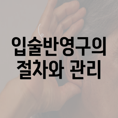 입술반영구의 절차와 관리