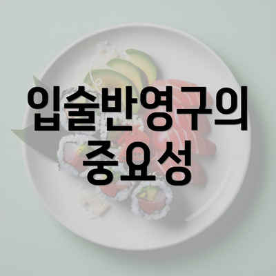 입술반영구의 중요성