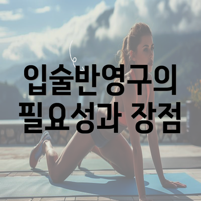 입술반영구의 필요성과 장점