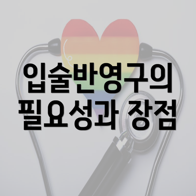 입술반영구의 필요성과 장점