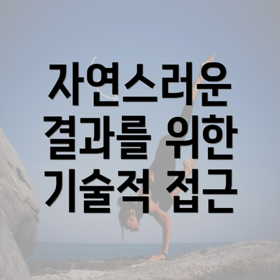 자연스러운 결과를 위한 기술적 접근