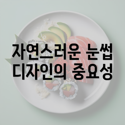 자연스러운 눈썹 디자인의 중요성