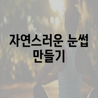 자연스러운 눈썹 만들기