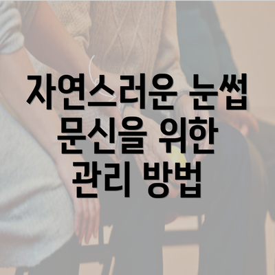 자연스러운 눈썹 문신을 위한 관리 방법