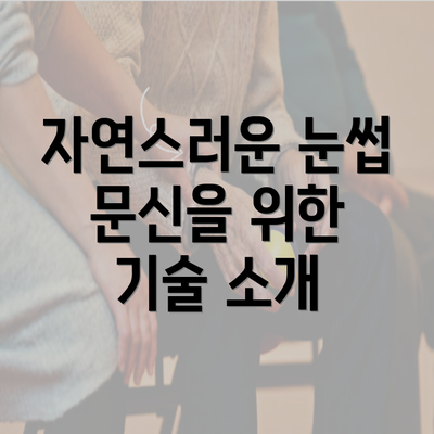 자연스러운 눈썹 문신을 위한 기술 소개