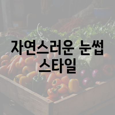 자연스러운 눈썹 스타일