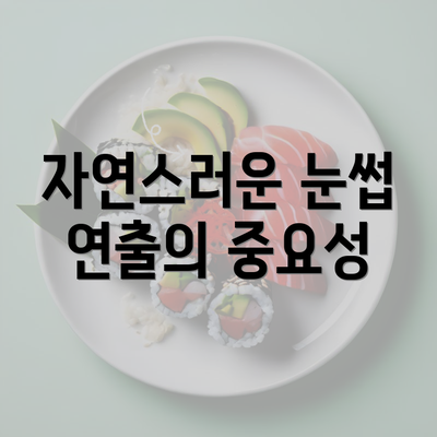 자연스러운 눈썹 연출의 중요성