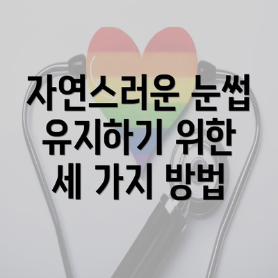 자연스러운 눈썹 유지하기 위한 세 가지 방법