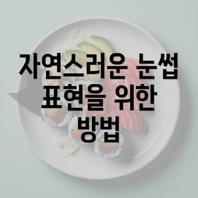 자연스러운 눈썹 표현을 위한 방법