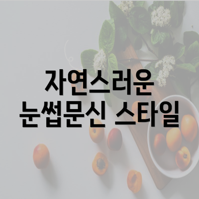 자연스러운 눈썹문신 스타일