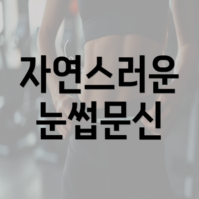 자연스러운 눈썹문신