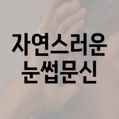 자연스러운 눈썹문신