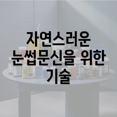 자연스러운 눈썹문신을 위한 기술