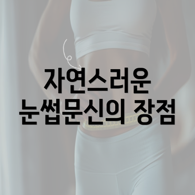 자연스러운 눈썹문신의 장점