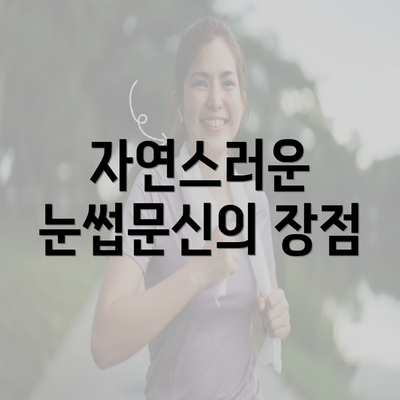 자연스러운 눈썹문신의 장점