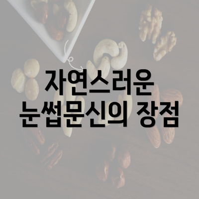 자연스러운 눈썹문신의 장점