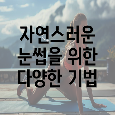 자연스러운 눈썹을 위한 다양한 기법