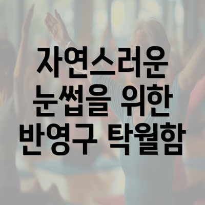 자연스러운 눈썹을 위한 반영구 탁월함