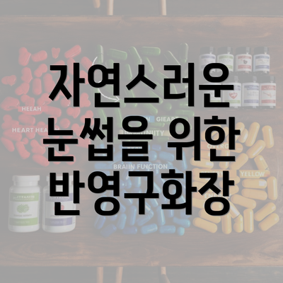 자연스러운 눈썹을 위한 반영구화장