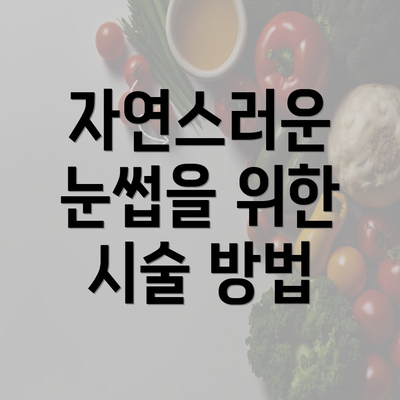 자연스러운 눈썹을 위한 시술 방법