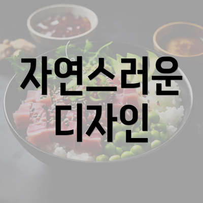 자연스러운 디자인