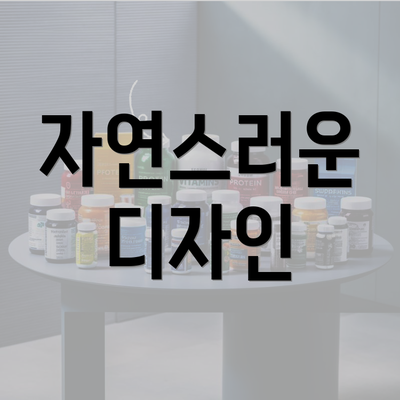 자연스러운 디자인