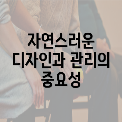 자연스러운 디자인과 관리의 중요성