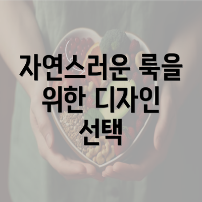 자연스러운 룩을 위한 디자인 선택