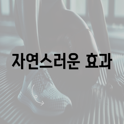 자연스러운 효과