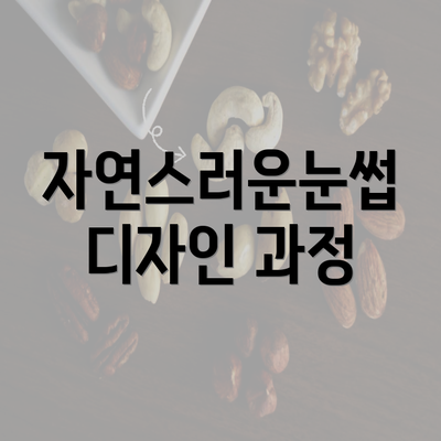 자연스러운눈썹 디자인 과정