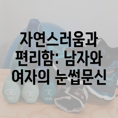 자연스러움과 편리함: 남자와 여자의 눈썹문신