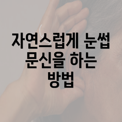 자연스럽게 눈썹 문신을 하는 방법