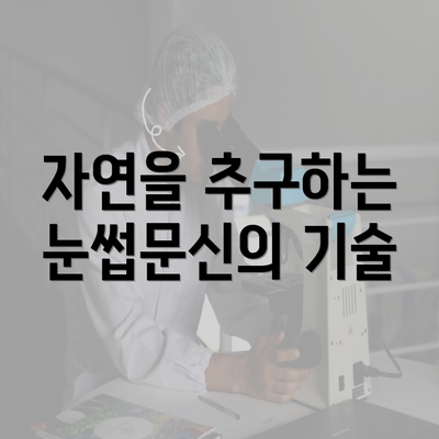 자연을 추구하는 눈썹문신의 기술