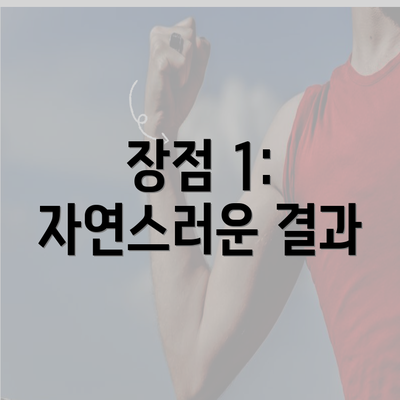 장점 1: 자연스러운 결과