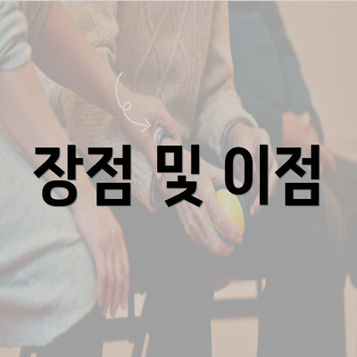 장점 및 이점