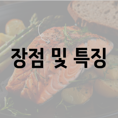 장점 및 특징