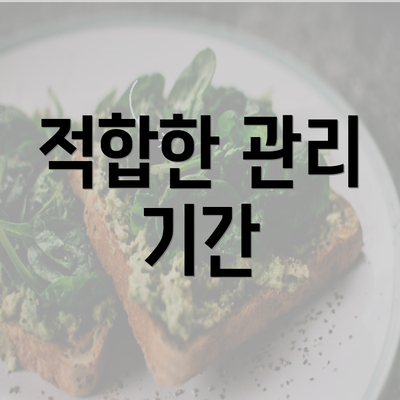 적합한 관리 기간