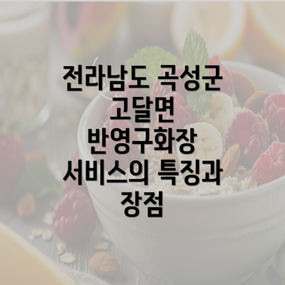 전라남도 곡성군 고달면 반영구화장 서비스의 특징과 장점