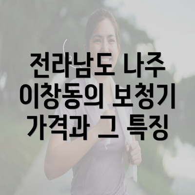 전라남도 나주 이창동의 보청기 가격과 그 특징