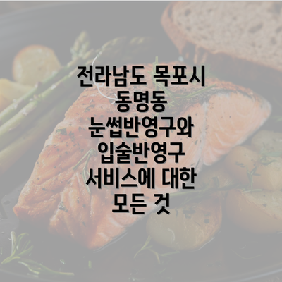 전라남도 목포시 동명동 눈썹반영구와 입술반영구 서비스에 대한 모든 것