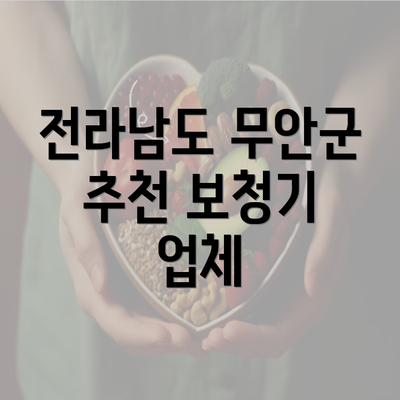 전라남도 무안군 추천 보청기 업체