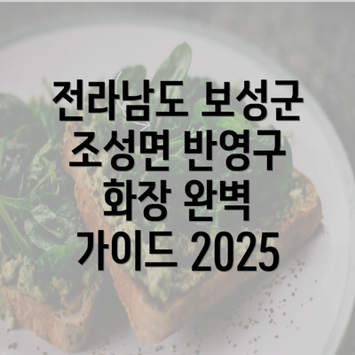 전라남도 보성군 조성면 반영구 화장 완벽 가이드 2025