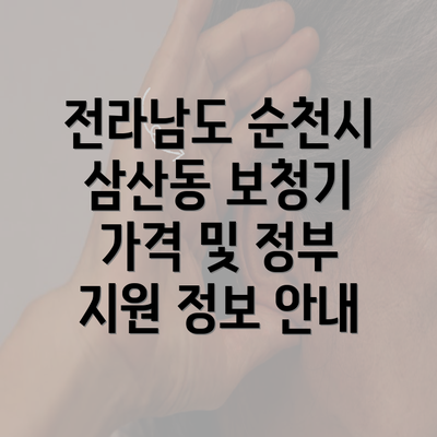 전라남도 순천시 삼산동 보청기 가격 및 정부 지원 정보 안내