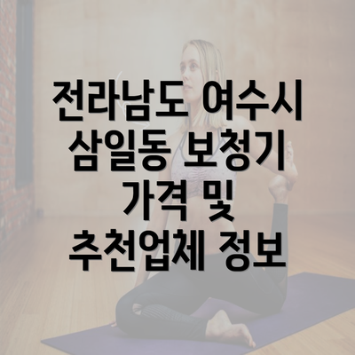 전라남도 여수시 삼일동 보청기 가격 및 추천업체 정보